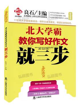 北大学霸教你写好作文就三步 决胜高考 高中语文作文写作大全 高考作文解题考场作文 高中生优秀作文选写作技巧方法书籍