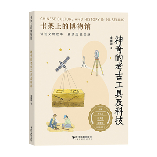 神奇的考古工具及科技 书架上的博物馆第三辑 考古学家职业揭秘考古遗址发现碳十四年代测定科学发掘 青少年课外阅读文博科普书籍