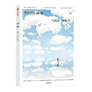 呼吸08 天真是一种能力 英国Breathe编辑部编著 平衡身心的正念启发书 保持本真生活 活出自己人生的小真理 中信出版