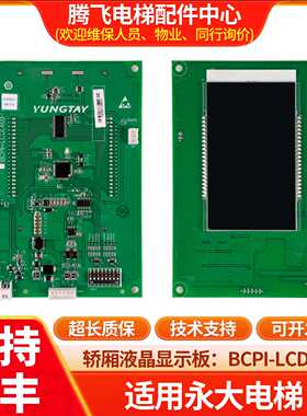 议价适用于永大电梯轿厢液晶显示板BCPI-LCD(A0)液晶屏轿厢显示板