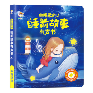 会唱歌的睡前故事发声书儿童幼儿读物益智点读机会说话的早教有声