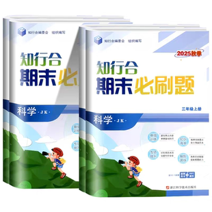 浙江适用科学试卷教科版 知行合期末必刷题三四年级五六年级上册科学教科版全套浙江专用 小学期末真题模拟测试卷考试卷子同步