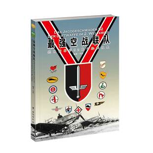 【指文官方正版】《最强空战联队：德国空军第52战斗机联队史》现代空战 二战德国空军 王牌飞行员 军事 东线战场 苏联卫国战争