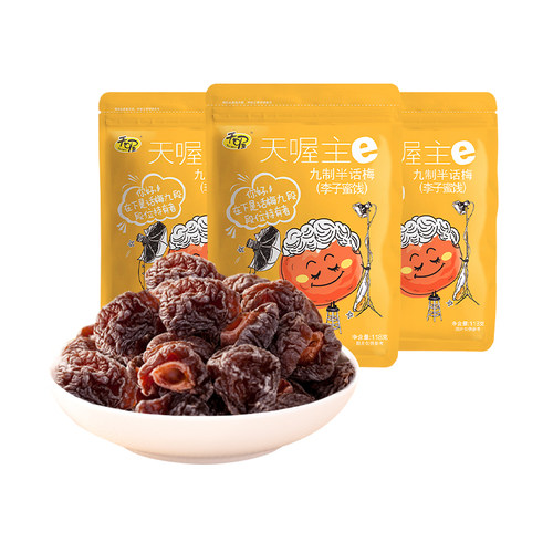 【天喔】九制半话梅118g*3袋 蜜饯果脯果干梅制品办公室休闲零食