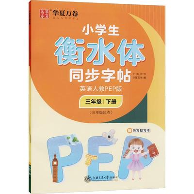 小学生同步字帖英语语文人教版