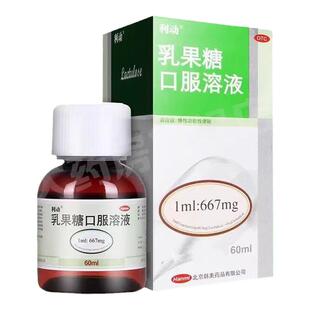 利动乳果糖口服溶液60ml药品大便润肠通便口服液产妇儿童老人便秘