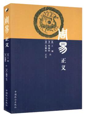 正版包邮周易正义王弼孔颖达著