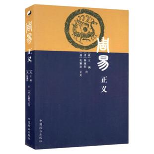 周易正义 王弼孔颖达著 周易注疏 周易全书 周易八字 周易六十四卦通解 周易入门书 中国致公出版社正版包邮畅销书
