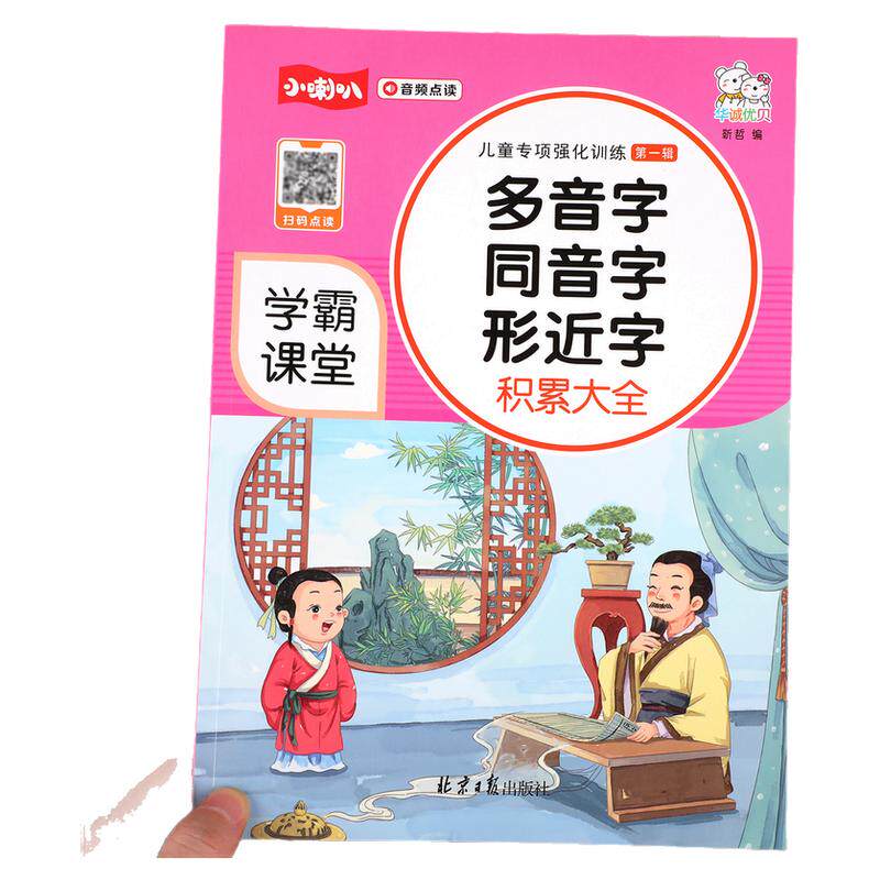 【学霸课堂】小学生语文多音字同音字形近字知识积累大全训练人教版一二三四五六年级上下册词语手册专项练习题