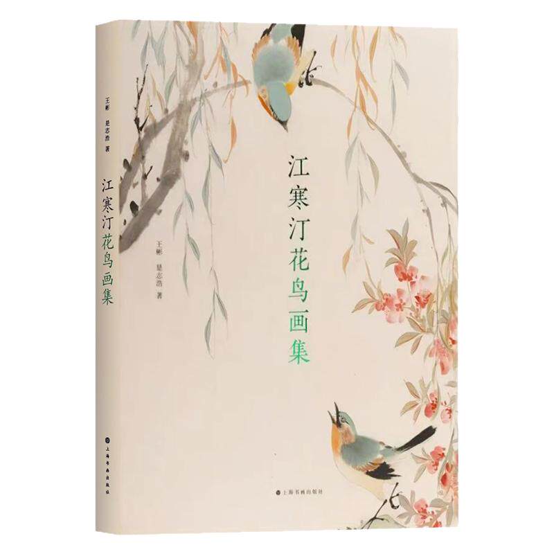 江寒汀花鸟画集 小写意花鸟画绘画技法 国画绘画初学者基础入门教程 海上画派江寒汀花鸟鱼虾蟹草虫画临摹范本 艺术收藏鉴赏画集