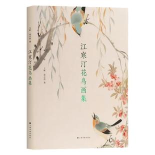 江寒汀花鸟画集 小写意花鸟画绘画技法 国画绘画初学者基础入门教程 海上画派江寒汀花鸟鱼虾蟹草虫画临摹范本 艺术收藏鉴赏画集