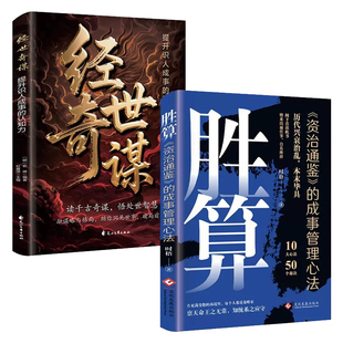 经世奇谋胜算读千古奇谋悟处世智慧提升识人认知力成事管理驭人之术古文今用谋略奇书谋略智慧逻辑思维心理学处事哲学成功励志书籍