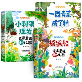 摇摇船和小刺猬理发读读童谣和儿歌一园青菜成了精注音版一年级下册阅读课外书必读老师推荐人教版语文课本配套阅读中国和平出版社