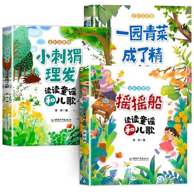 摇摇船小刺猬理发读读童谣和儿歌