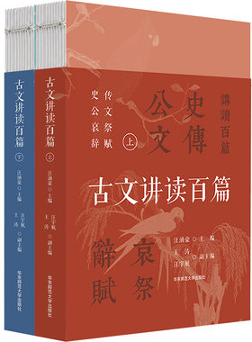 古文讲读百篇 上下册 学生课外阅读 中国传统文学 中国古代文言文作品 华东师范大学出版社