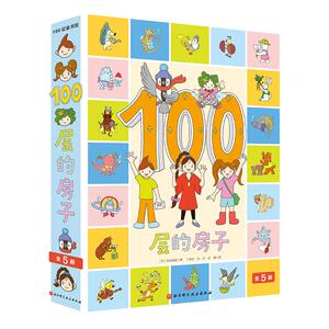 当当网正版童书森林100层房子