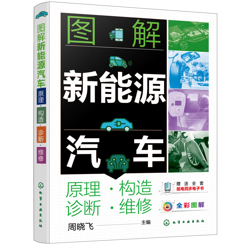图解新能源汽车原理构造诊断维修