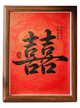 中式仿手写囍字摆台相框新婚礼