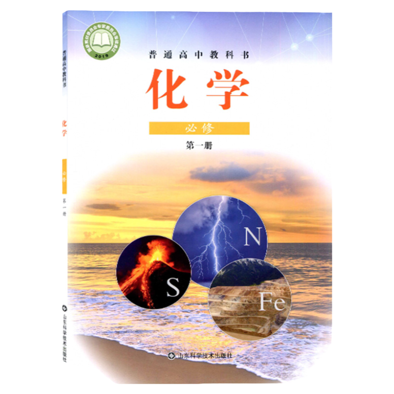 正版新版鲁科版高中化学必修第一册山东科学技术出版社高中化学必修1课本教材教科书高一上册化学书鲁教版高中化学必修一课本