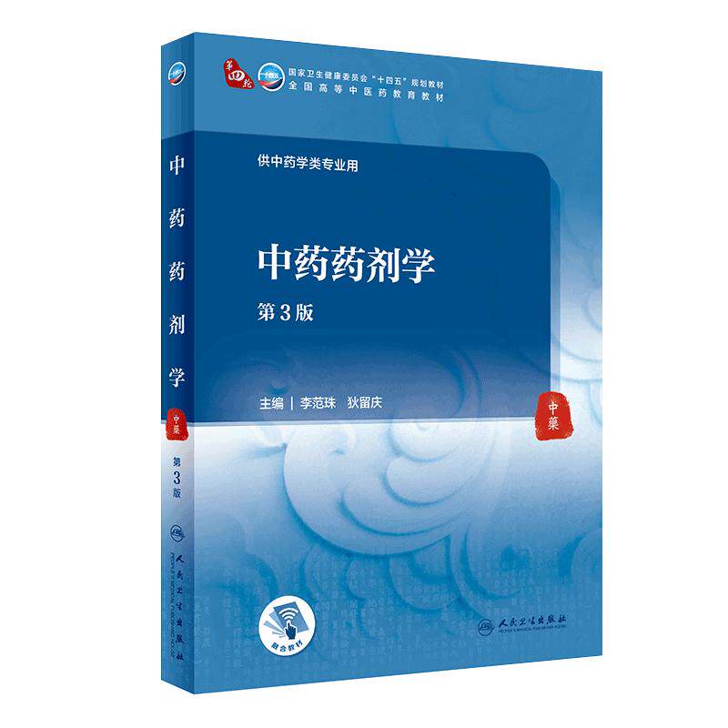 中药学本科中医人民卫生出版社