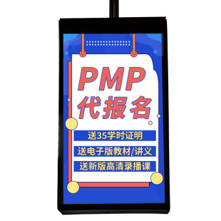 PMP考试英文代报名项目管理培训35PDU学时证明教材课程刷题真题库