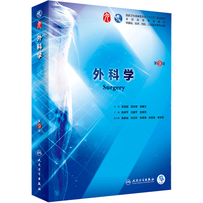人民卫生出版社外科学第9九版