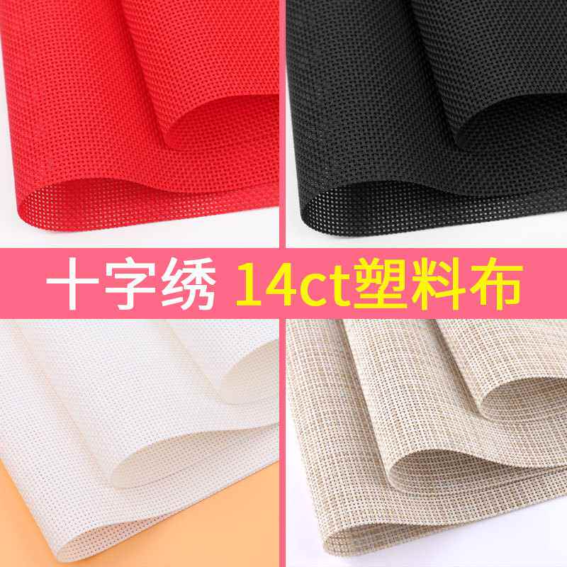 空白14ct十字布面料网布十字绣塑料布布工具板布料手工网格