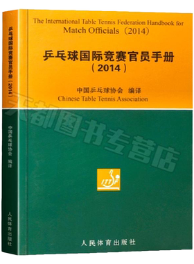 正版现货乒乓球国际竞赛官员手册