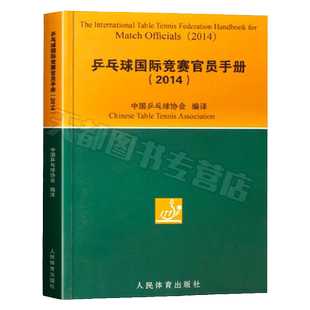正版现货 2014乒乓球国际竞赛官员手册 中国乒乓球协会 编 体育运动球类运动 乒乓球竞赛规则书 乒乓球裁判员手册 人民体育出版社