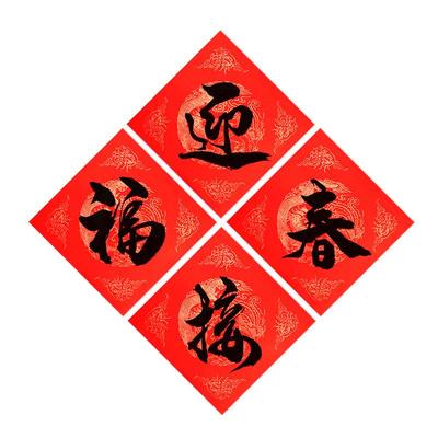 万年红斗方小号手写对联纸红纸