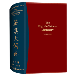 正版书籍 英汉大词典第三版 朱绩崧第3版 单卷本大型英汉类工具书 涵盖语词百科内容学科知识勘校升级 外语考试编译人员翻译工具书
