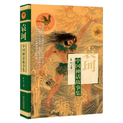 袁珂中国神话故事集四年级课外书