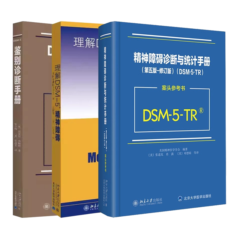 全新 精神障碍诊断与统计手册(第5版)(修订版)+DSM-5-TR案头参考书美国精神医学学会DSM5TR精神疾病诊断标准指导书北京大学出版