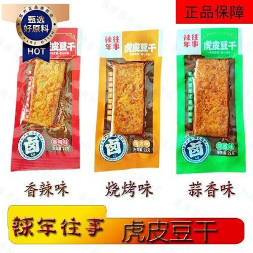 辣年往事22g虎皮豆干小包装休闲宿舍办公追剧零食解馋
