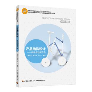 教材.产品结构设计高等学校设计学类专业教学指导委员会推荐教程 互联网+新形态立体化教学资源特色教材缪元吉张子然张一1版7印次