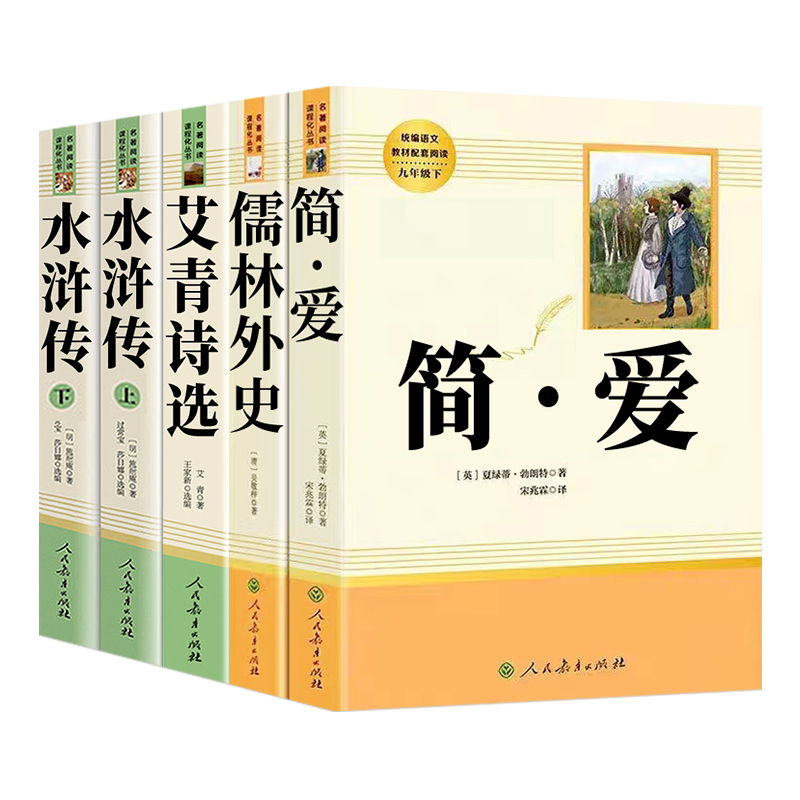 简爱和儒林外史九年级下册人教版正版原著人民教育出版社名著课外书初中生语文教材配套完整版初三全套阅读书籍艾青诗选水浒传上册