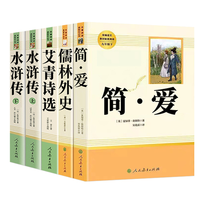 艾青诗选水浒传人教社九年级