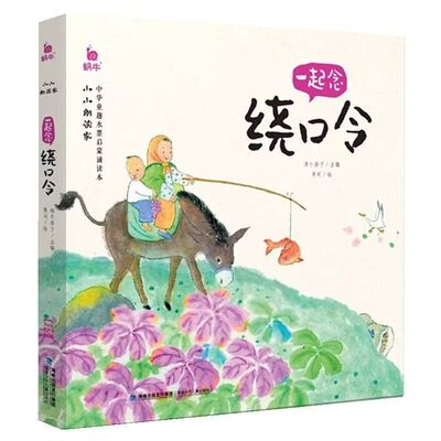 官方正版 儿童绕口令注音版 彩图口才训练带拼音书中华童趣水墨启蒙诵读本小学生一年级下册课外必读老师小小朗读家趣味学说话书籍