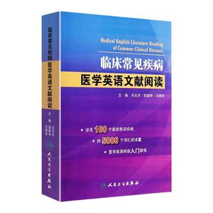临床常见疾病医学英语文献阅读 马志方主编可搭医学英语常用词辞典医学专业英语医学英语临床医学英语参考书籍人民卫生出版社