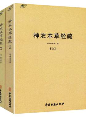 【二册】神农本草经疏缪希雍著