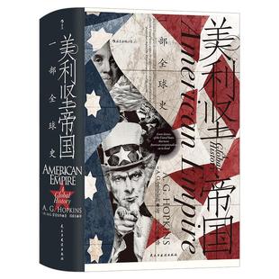 《美利坚帝国 一部全球史》汗青堂丛书96本 书是一部全景式著作,有丰富的材料,以史学的方法指出全球化进程殖民帝国重演后浪
