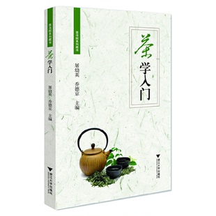 茶学入门/茶书院系列藏书/屠幼英/乔德京/浙江大学出版社
