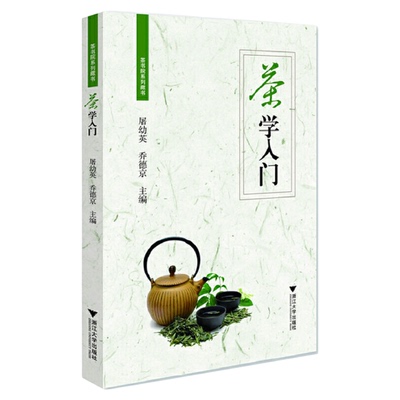 茶学入门/茶书院系列藏书/屠幼英/乔德京/浙江大学出版社