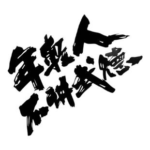 年轻人不讲武德车贴纸 创意文字耗子尾汁车贴 车身划痕贴 可定制