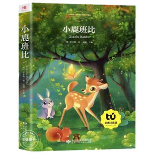 小鹿班比 彩图注音版一年级阅读课外书必老师推读二三年级荐小学生带拼音儿童经典文学读物童话故事书籍原著正版书目上下册寒暑假