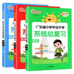 广东专用2026版 阳光同学广东省小学毕业升学系统总复习 小升初语文数学英语科学人教版18套试卷强化训练六年级小考真题卷冲刺48天