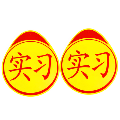 【强磁吸反光】新手上路实习车贴
