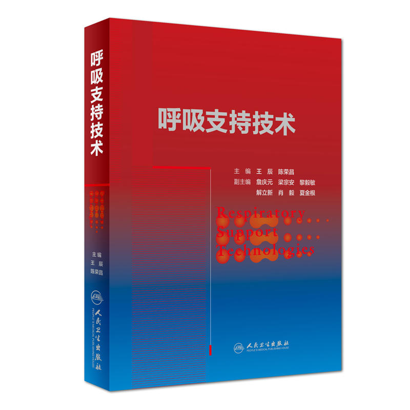 呼吸支持技术王辰荣昌主编科学