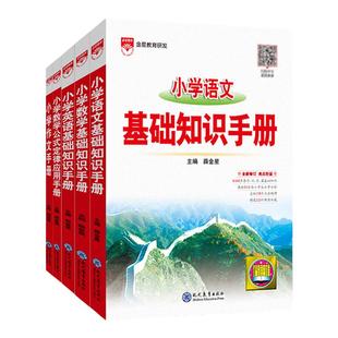 2026新版小学基础知识手册任选｜小学语文数学英语作文公式定律应用手册大全通用版一二三四五六年级小升初薛金星2025基础知识手册