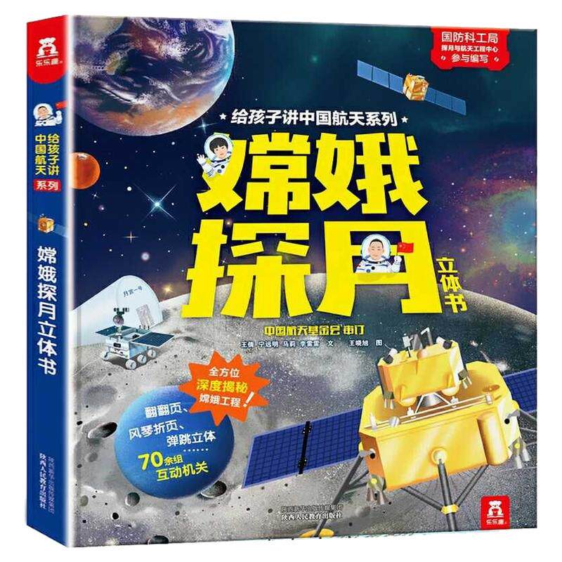 乐乐趣科普 给孩子讲中国航天系列-嫦娥探月立体书 3-6-8-10岁 3d立体科普书 早教科普百科全书翻翻书一二年级课外书